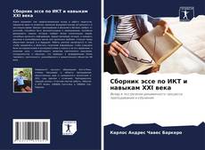 Сборник эссе по ИКТ и навыкам XXI века kitap kapağı
