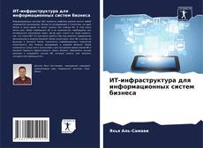 Обложка ИТ-инфраструктура для информационных систем бизнеса