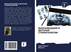 Portada del libro de ВИЗУАЛИЗАЦИЯ В ДЕТСКОЙ СТОМАТОЛОГИИ