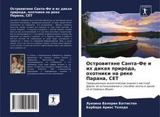 Bookcover of Островитяне Санта-Фе и их дикая природа, охотники на реке Парана, CET