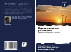 Bookcover of Партисипативное управление