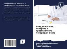 Bookcover of Эпидемиология, контроль и профилактика лихорадки денге