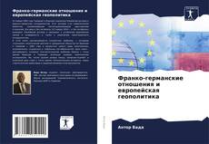 Bookcover of Франко-германские отношения и европейская геополитика