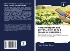 Buchcover von Интеллектуальные системы и их роль в сельском хозяйстве