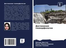 Capa do livro de Достижения геоморфологии 