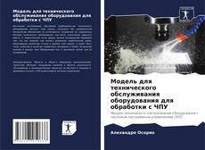 Bookcover of Модель для технического обслуживания оборудования для обработки с ЧПУ