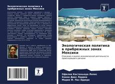 Buchcover von Экологическая политика в прибрежных зонах Мексики