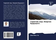 Bookcover of Горючий лед: Энергия будущего