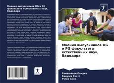Bookcover of Мнения выпускников UG и PG факультета естественных наук, Вадодара