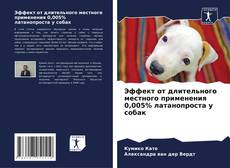 Эффект от длительного местного применения 0,005% латанопроста у собак kitap kapağı
