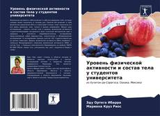 Bookcover of Уровень физической активности и состав тела у студентов университета