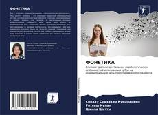 Bookcover of ФОНЕТИКА