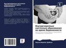 Portada del libro de Внутричерепные кистозные образования во время беременности