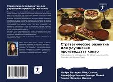 Bookcover of Стратегическое развитие для улучшения производства какао