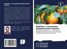 Capa do livro de Борьба с сосущими вредителями томата 