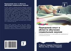 Buchcover von Передовой опыт в области обучения социальным наукам