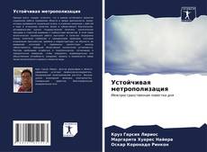 Buchcover von Устойчивая метрополизация