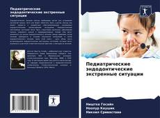 Capa do livro de Педиатрические эндодонтические экстренные ситуации 