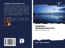 Buchcover von Здоровье предпринимателя