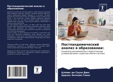 Bookcover of Постпандемический анализ в образовании: