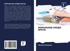 Bookcover of МОРАЛЬНОЕ КРЕДО ВРАЧА