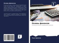 Buchcover von Основы финансов
