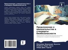 Bookcover of Предложение о вмешательстве в стандарты биобезопасности
