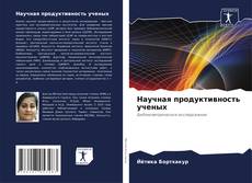 Bookcover of Научная продуктивность ученых