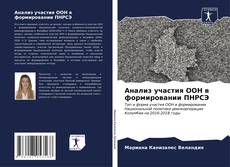 Bookcover of Анализ участия ООН в формировании ПНРСЭ