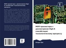 Bookcover of МОП-транзисторы с диэлектриком High-K способствуют технологическому прогрессу