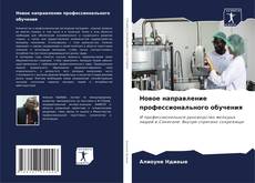 Bookcover of Новое направление профессионального обучения