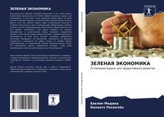 Buchcover von ЗЕЛЕНАЯ ЭКОНОМИКА