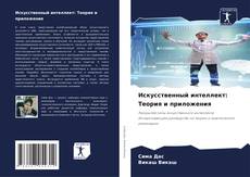 Bookcover of Искусственный интеллект: Теория и приложения