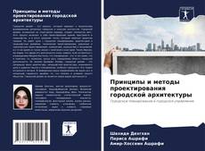 Buchcover von Принципы и методы проектирования городской архитектуры