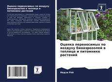 Buchcover von Оценка переносимых по воздуху биоаэрозолей в теплице и питомнике растений