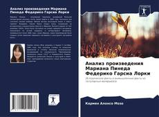 Bookcover of Анализ произведения Мариана Пинеда Федерико Гарсиа Лорки