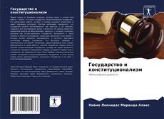 Bookcover of Государство и конституционализм