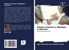 Bookcover of Конец анализа у Фрейда и Лакана