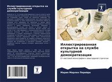 Bookcover of Иллюстрированная открытка на службе культурной демократизации
