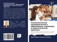 Технологическое посредничество в образовании: изменения в педагогической практике kitap kapağı