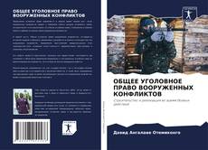 Bookcover of ОБЩЕЕ УГОЛОВНОЕ ПРАВО ВООРУЖЕННЫХ КОНФЛИКТОВ