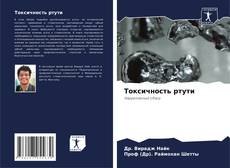 Bookcover of Токсичность ртути
