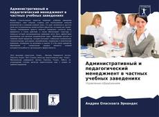 Capa do livro de Административный и педагогический менеджмент в частных учебных заведениях 