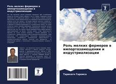 Bookcover of Роль мелких фермеров в импортозамещении и индустриализации