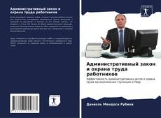 Bookcover of Административный закон и охрана труда работников
