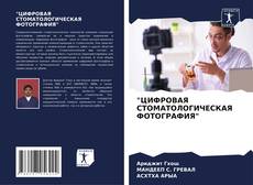 Bookcover of "ЦИФРОВАЯ СТОМАТОЛОГИЧЕСКАЯ ФОТОГРАФИЯ"