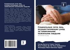 Bookcover of Социальные сети лиц, осуществляющих уход за зависимыми пожилыми людьми