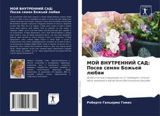 Bookcover of МОЙ ВНУТРЕННИЙ САД: Посев семян Божьей любви