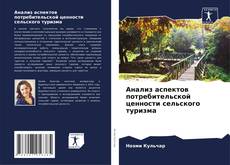 Bookcover of Анализ аспектов потребительской ценности сельского туризма