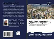 Bookcover of Индукция: инструмент управления персоналом